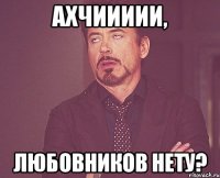 ахчиииии, любовников нету?