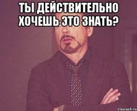 Ты действительно хочешь это знать? 