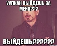 Уулкан выйдешь за меня??? ВЫЙДЕШЬ??????