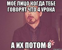 моё лицо когда тебе говорят что 4 урока а их потом 8