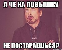 а че на повышку не постараешься?