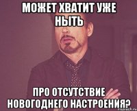 Может хватит уже ныть Про отсутствие новогоднего настроения?