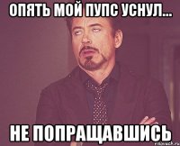 Опять мой пупс уснул… Не попращавшись