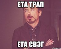 ЕТА ТРАП ЕТА СВЭГ