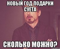 новый год подарки суета сколько можно?