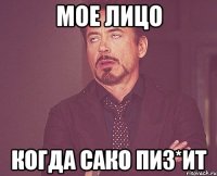 Мое лицо когда Сако пиз*ит