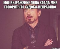 Мое выражение лица когда мне говорят,что худоба-некрасиво 