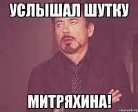 Услышал шутку МИТРЯХИНА!