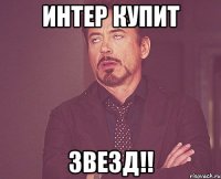 интер купит звезд!!