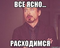 Все ясно... Расходимся