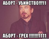 Аборт - убийство!!!11 Аборт - грех !!!!!!!1111