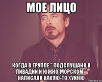 Мое лицо Когда в группе " Подслушано в Ливадии и Южно-Морском " написали какую-то хуйню