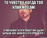 То чувство когда топ клан NOELANI ОТМАЗЫВАЕТЬСЯ и пишет вас было больше нас били все кто пришел и т д