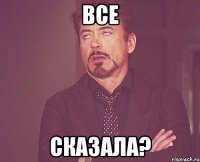 все сказала?