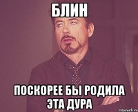 блин поскорее бы родила эта дура