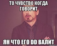 то чувство когда говорит Ян что его DD валит