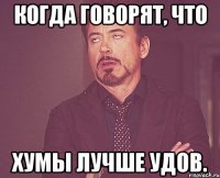 Когда говорят, что хумы лучше удов.