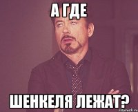 А где Шенкеля лежат?