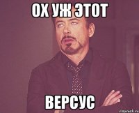 ох уж этот версус