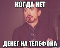 Когда нет Денег на телефона