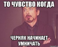 то чувство когда черняк начинает умничать