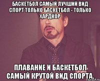 Баскетбол самый лучший вид спорт Только баскетбол - только хардкор Плавание и баскетбол самый крутой вид спорта.