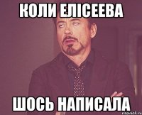 коли елісеева шось написала