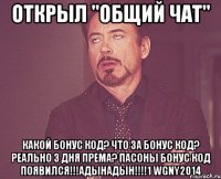 Открыл "общий чат" Какой бонус код? Что за бонус код? Реально 3 дня према? ПАСОНЫ БОНУС КОД ПОЯВИЛСЯ!!!адынАдын!!!!1 WGNY2014