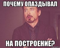 Почему опаздывал на построение?