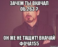 Зачем ты вкачал Об.263 ? Он же не тащит! Вкачай Фоча155