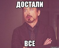 достали все