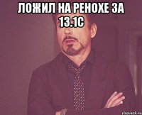 Ложил на ренохе за 13.1с 