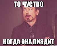 то чуство когда она пиздит