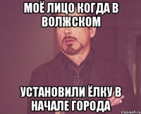 моё лицо когда в волжском установили ёлку в начале города