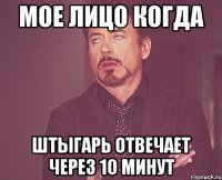 Мое лицо когда Штыгарь отвечает через 10 минут