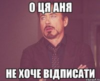 О ця Аня Не хоче відписати