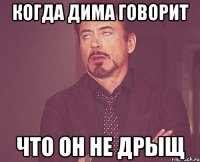 когда Дима говорит что он не дрыщ