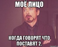 Моё лицо когда говорят что поставят 2.