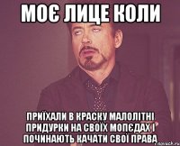 моє лице коли приїхали в краску малолітні придурки на своїх мопєдах і починають качати свої права