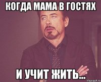 Когда мама в гостях и учит жить...