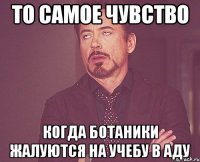 то самое чувство когда ботаники жалуются на учебу в аду