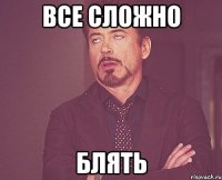 все сложно блять