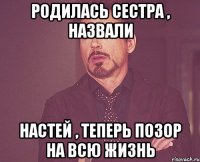 РОДИЛАСЬ СЕСТРА , НАЗВАЛИ НАСТЕЙ , ТЕПЕРЬ ПОЗОР НА ВСЮ ЖИЗНЬ