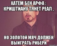 Хатем Бен Арфа : Криштиану тянет Реал , но Золотой мяч должен выиграть Рибери