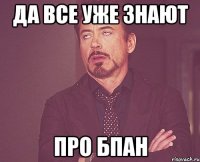 да все уже знают про БПАН