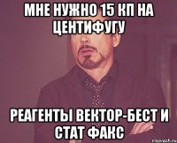 Мне нужно 15 КП на центифугу реагенты вектор-бест и стат факс