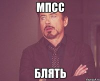 МПСС БЛЯТЬ