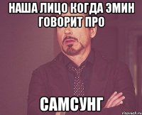 наша лицо когда эмин говорит про самсунг