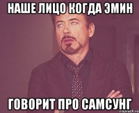 наше лицо когда эмин говорит про самсунг