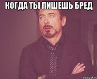 Когда ты пишешь бред 